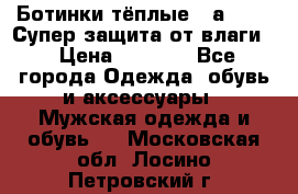 Ботинки тёплые. Sаlomon. Супер защита от влаги. › Цена ­ 3 800 - Все города Одежда, обувь и аксессуары » Мужская одежда и обувь   . Московская обл.,Лосино-Петровский г.